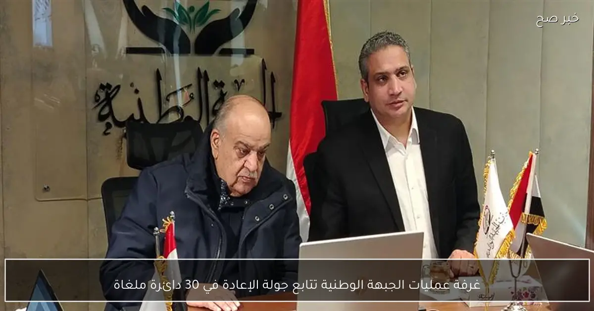 غرفة عمليات الجبهة الوطنية تتابع جولة الإعادة في 30 دائرة ملغاة