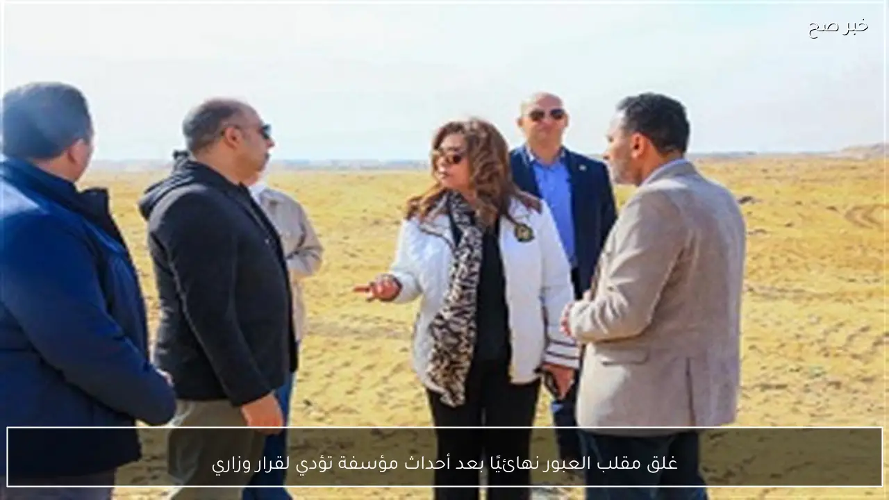 غلق مقلب العبور نهائيًا بعد أحداث مؤسفة تؤدي لقرار وزاري