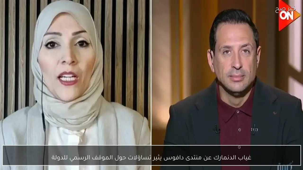 غياب الدنمارك عن منتدى دافوس يثير تساؤلات حول الموقف الرسمي للدولة