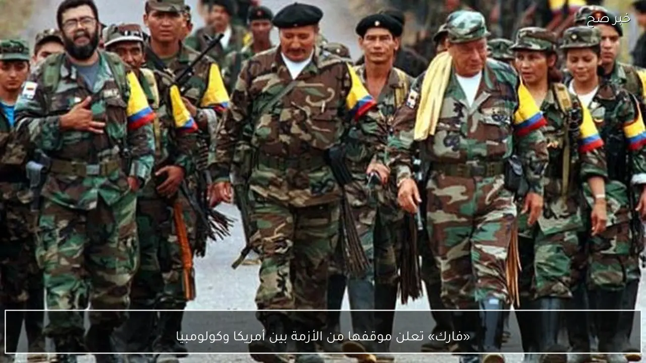 «فارك» تعلن موقفها من الأزمة بين أمريكا وكولومبيا