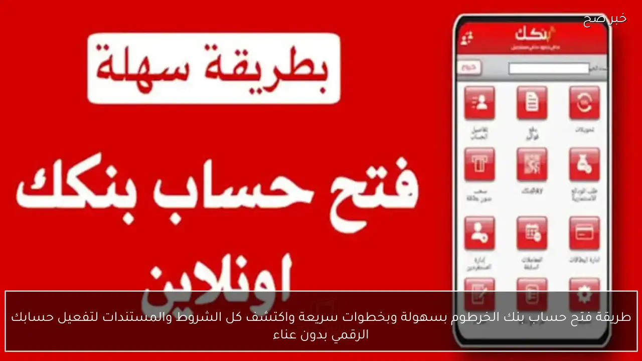 طريقة فتح حساب بنك الخرطوم بسهولة وبخطوات سريعة واكتشف كل الشروط والمستندات لتفعيل حسابك الرقمي بدون عناء