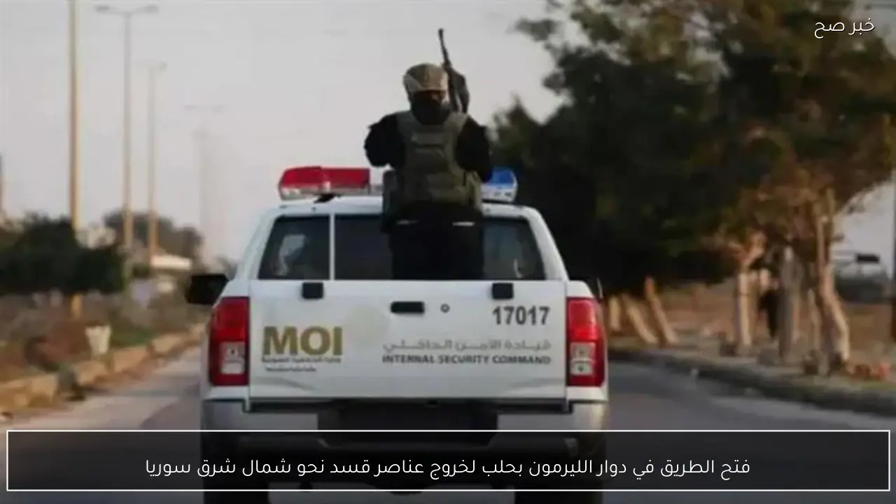 فتح الطريق في دوار الليرمون بحلب لخروج عناصر قسد نحو شمال شرق سوريا