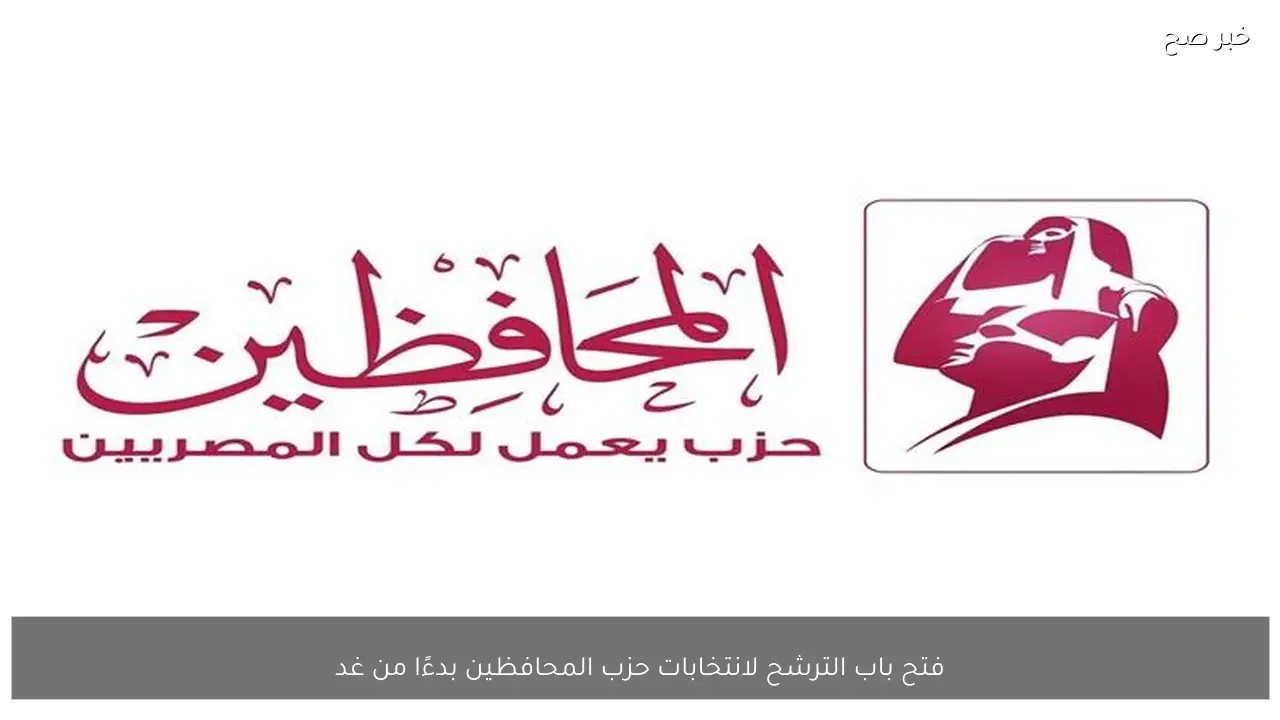 فتح باب الترشح لانتخابات حزب المحافظين بدءًا من غد