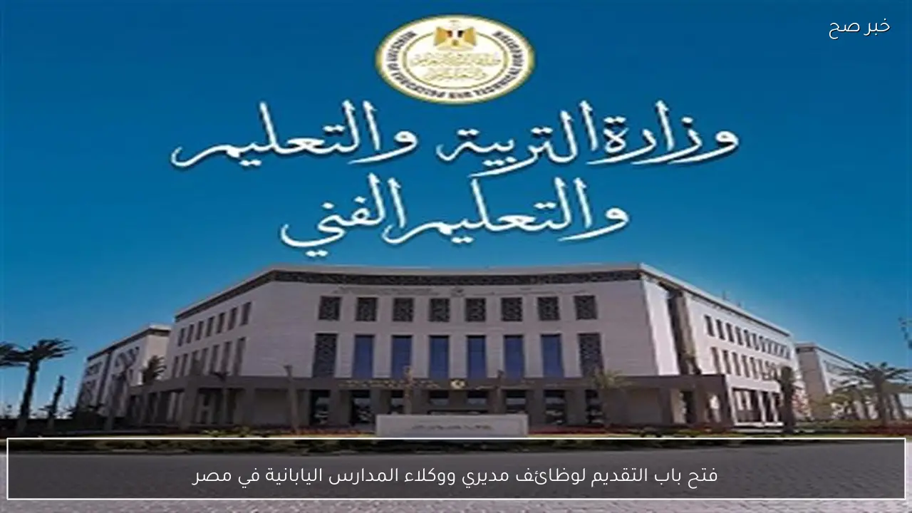 فتح باب التقديم لوظائف مديري ووكلاء المدارس اليابانية في مصر