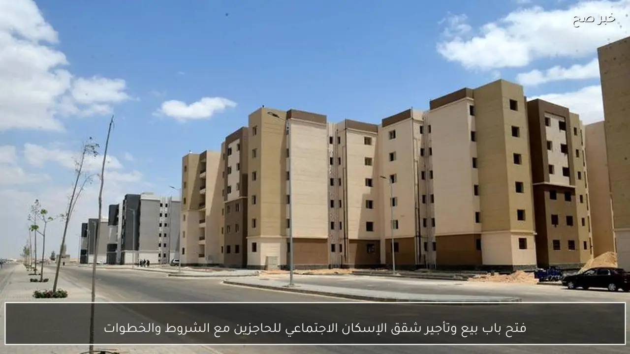 فتح باب بيع وتأجير شقق الإسكان الاجتماعي للحاجزين مع الشروط والخطوات
