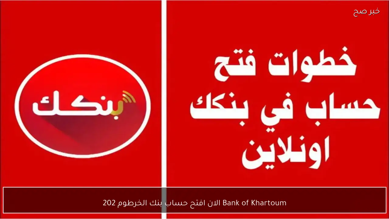 Bank of Khartoum الان افتح حساب بنك الخرطوم 2026 برابط رسمي لمعاملات بنكية ابسط بالهاتف