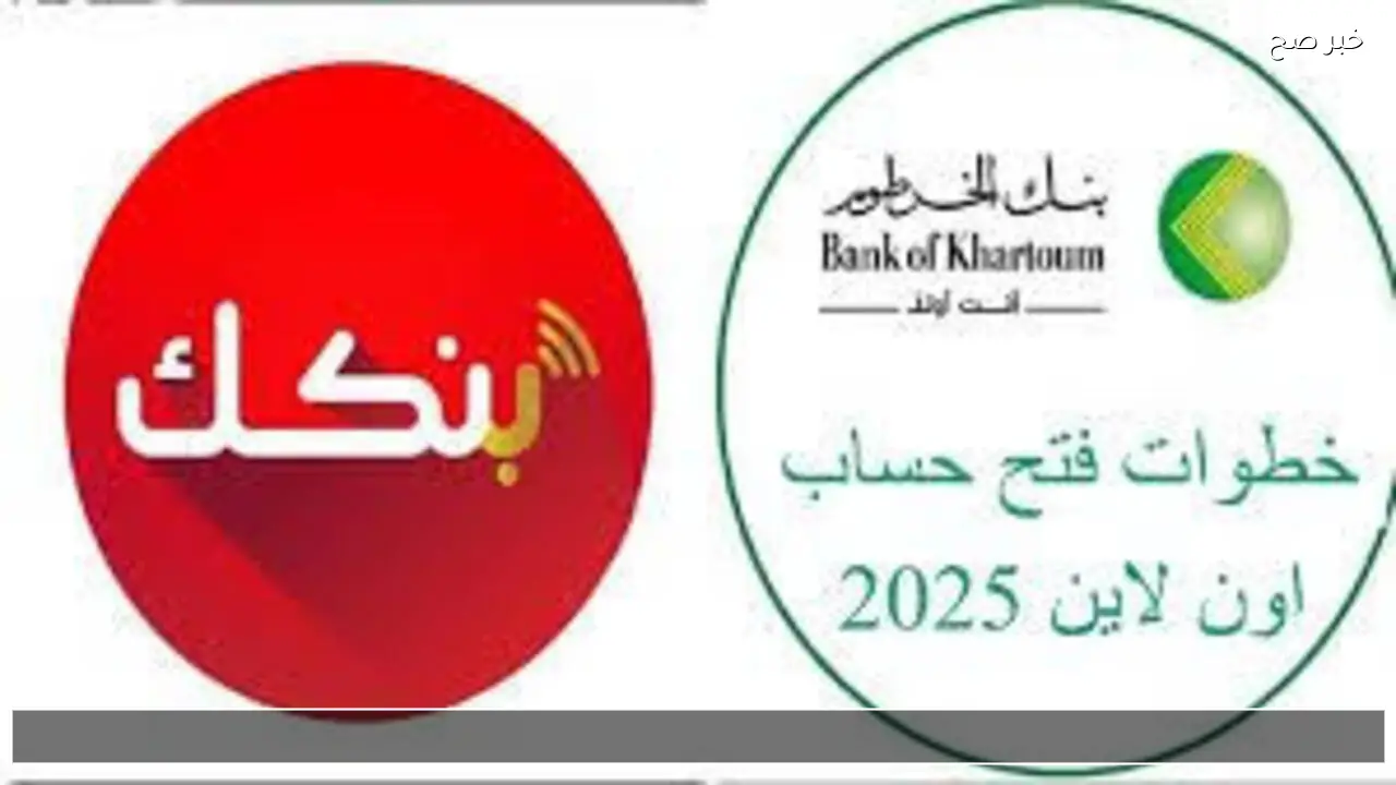 بسهولة من بيتك.. فتح حساب بنك الخرطوم بالرقم الوطني 2026 أونلاين بكل بساطه