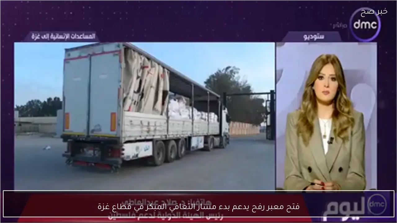 فتح معبر رفح يدعم بدء مسار التعافي المبكر في قطاع غزة