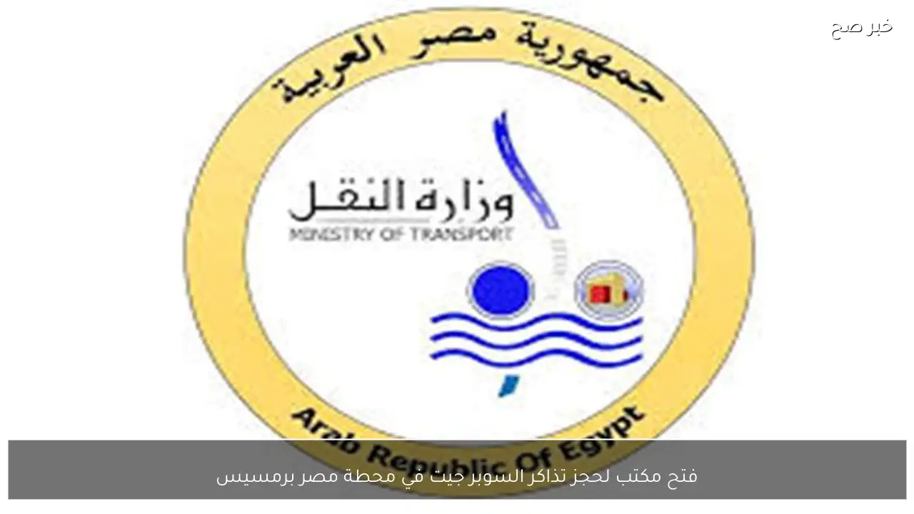 فتح مكتب لحجز تذاكر السوبر جيت في محطة مصر برمسيس