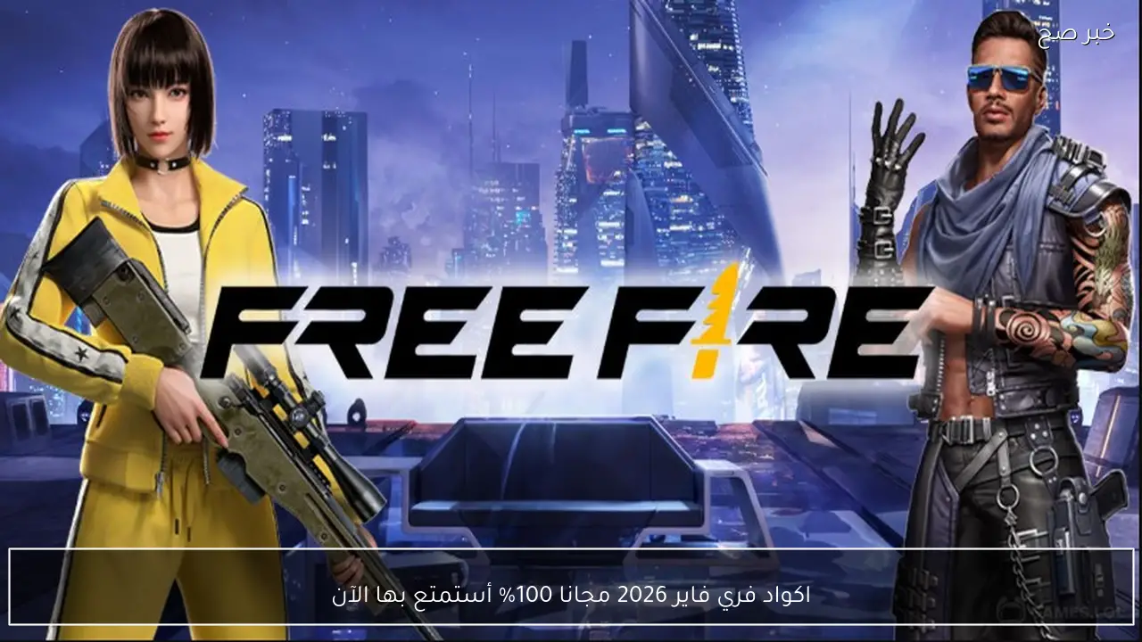 اكواد فري فاير 2026 مجانا 100% أستمتع بها الآن