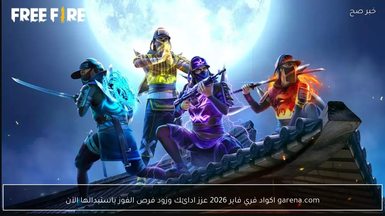 garena.com اكواد فري فاير 2026 عزز ادائك وزود فرص الفوز باستبدالها الآن