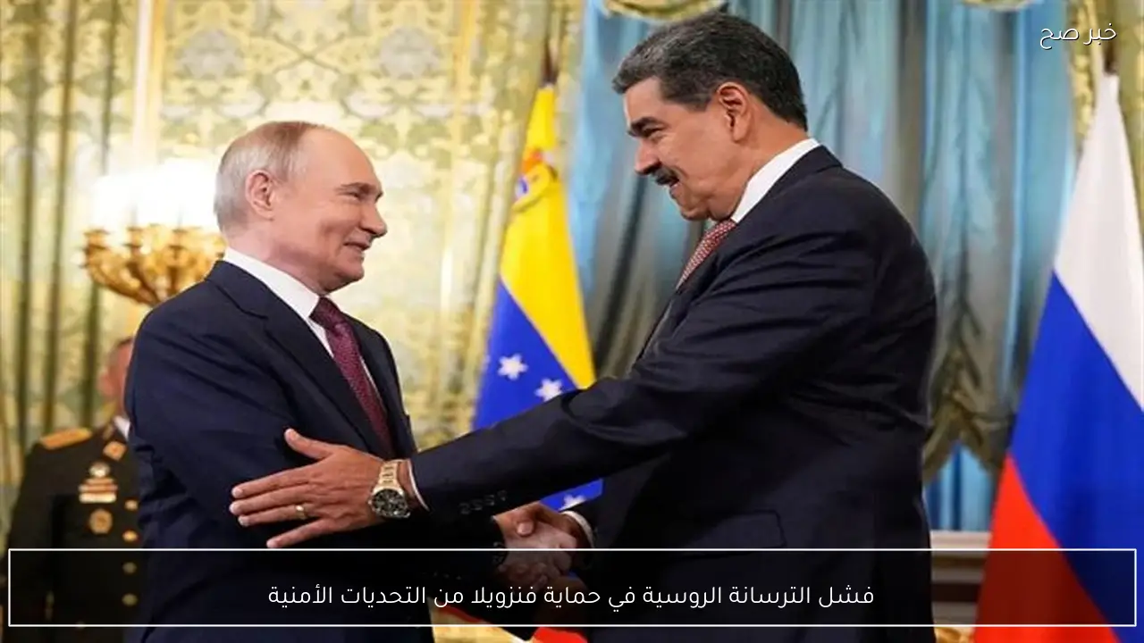 فشل الترسانة الروسية في حماية فنزويلا من التحديات الأمنية