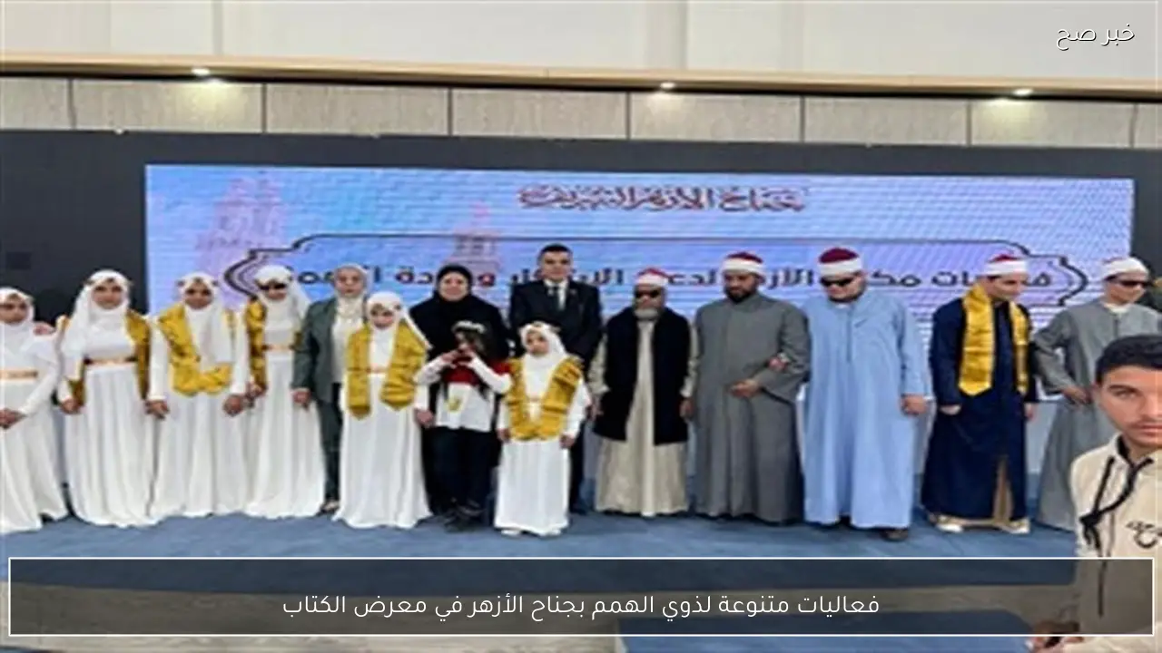 فعاليات متنوعة لذوي الهمم بجناح الأزهر في معرض الكتاب
