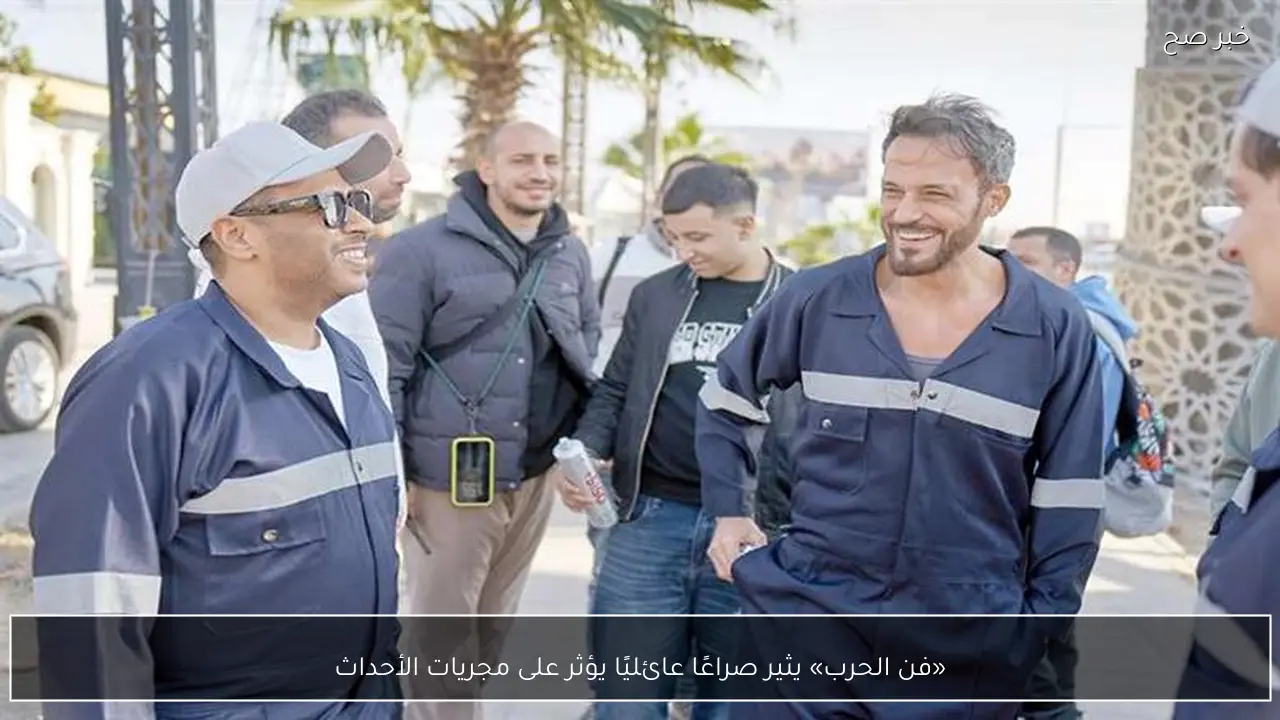 «فن الحرب» يثير صراعًا عائليًا يؤثر على مجريات الأحداث