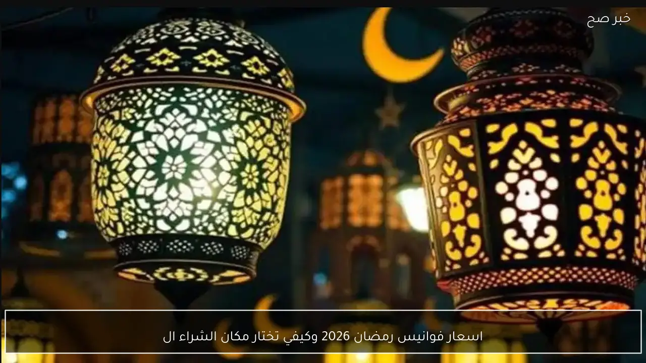 اسعار فوانيس رمضان 2026 وكيف تختار مكان الشراء المناسب؟