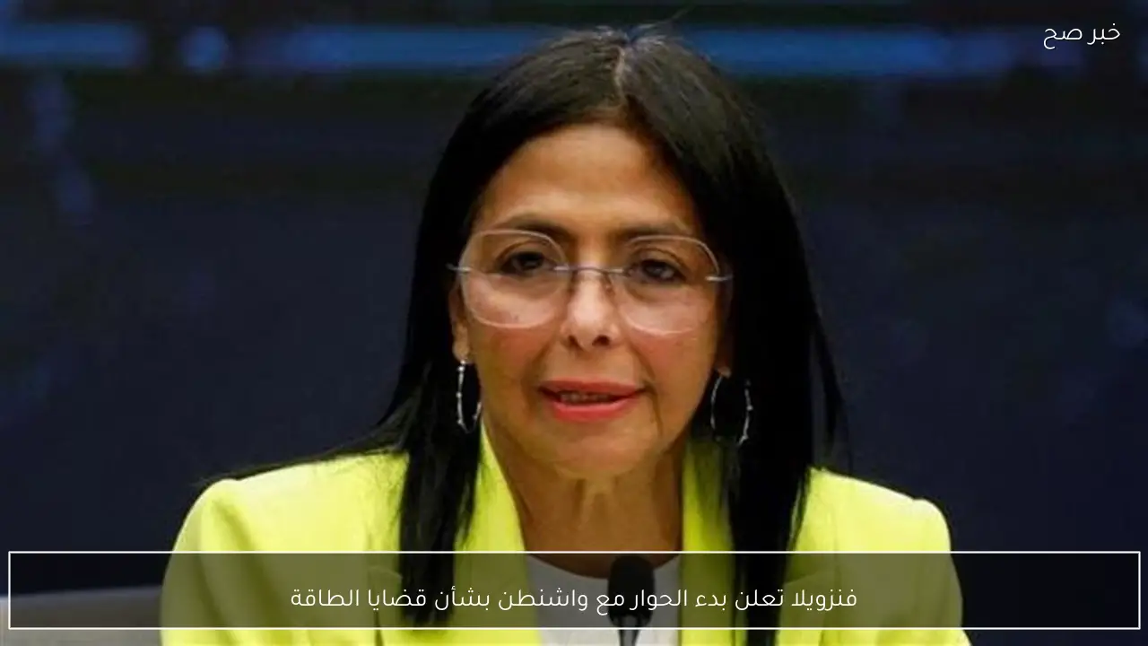 فنزويلا تعلن بدء الحوار مع واشنطن بشأن قضايا الطاقة