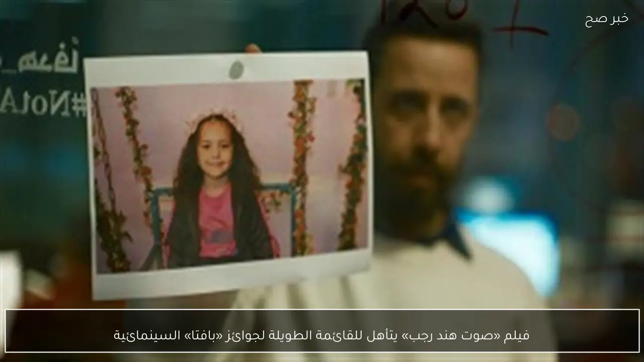 فيلم «صوت هند رجب» يتأهل للقائمة الطويلة لجوائز «بافتا» السينمائية