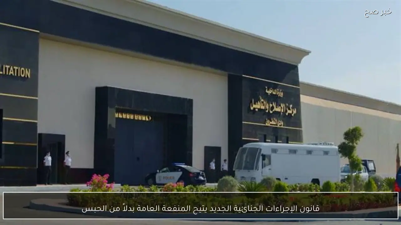 قانون الإجراءات الجنائية الجديد يتيح المنفعة العامة بدلاً من الحبس