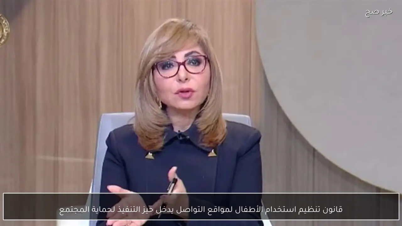 قانون تنظيم استخدام الأطفال لمواقع التواصل يدخل حيز التنفيذ لحماية المجتمع