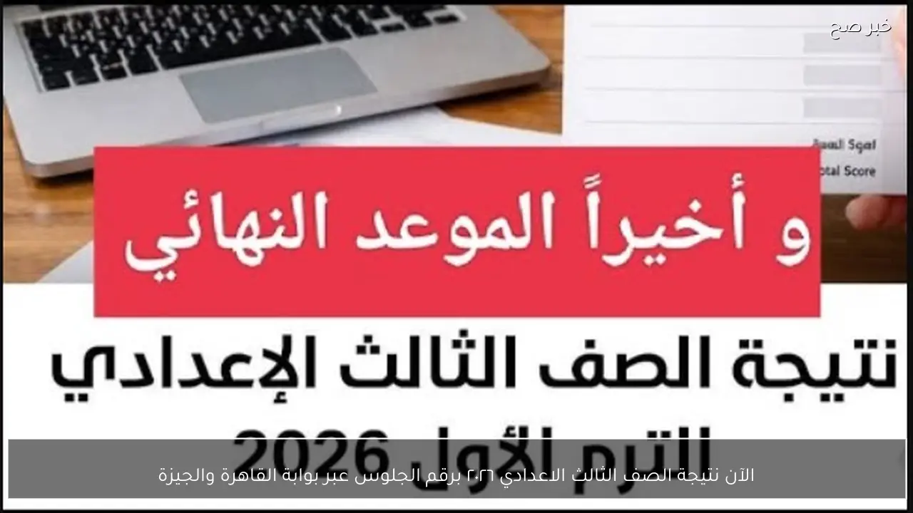 الآن نتيجة الصف الثالث الاعدادي ٢٠٢٦ برقم الجلوس عبر بوابة القاهرة والجيزة