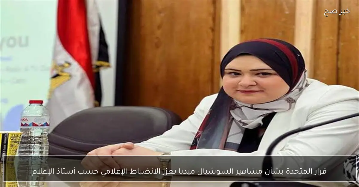 قرار المتحدة بشأن مشاهير السوشيال ميديا يعزز الانضباط الإعلامي حسب أستاذ الإعلام