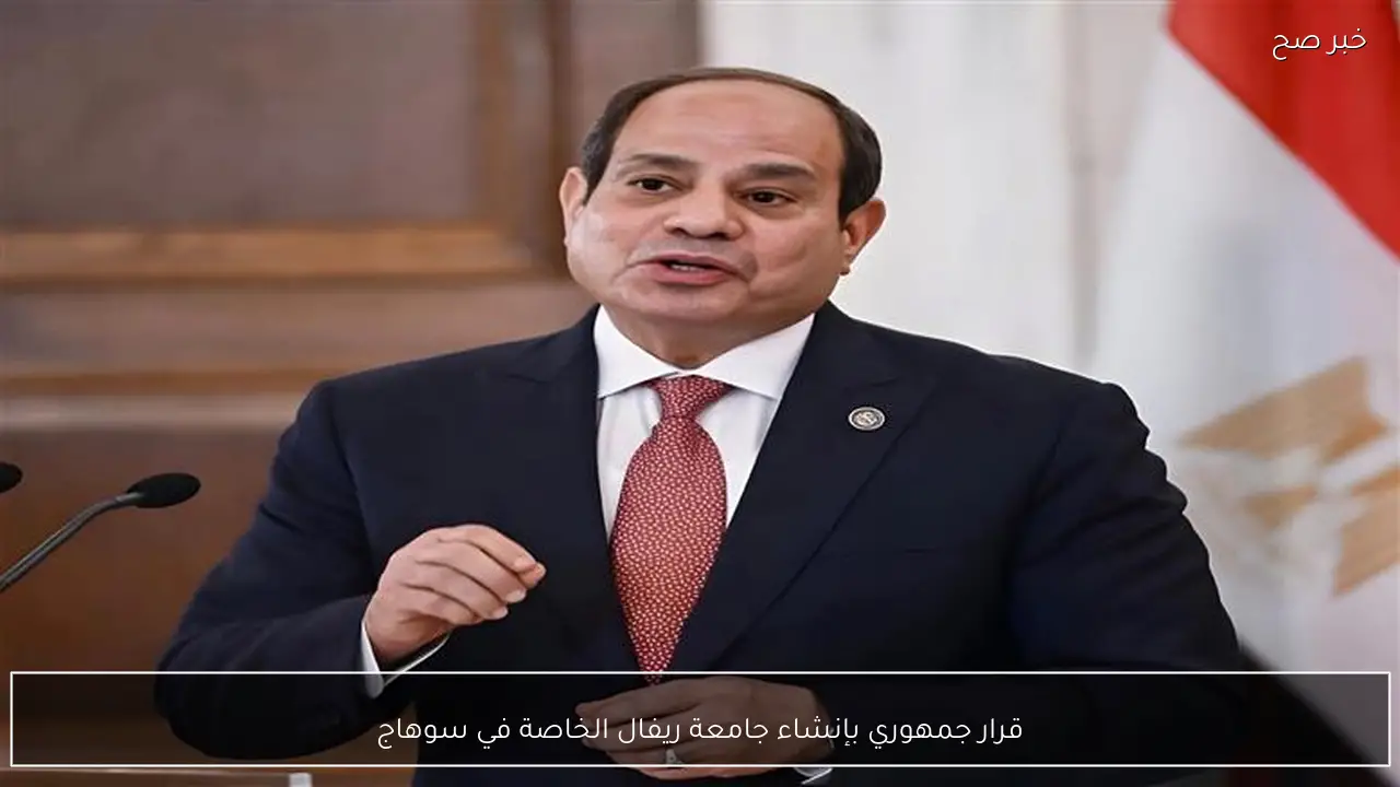 قرار جمهوري بإنشاء جامعة ريفال الخاصة في سوهاج