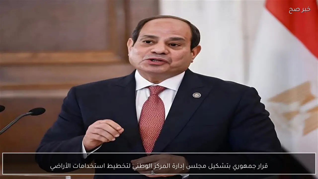 قرار جمهوري بتشكيل مجلس إدارة المركز الوطني لتخطيط استخدامات الأراضي