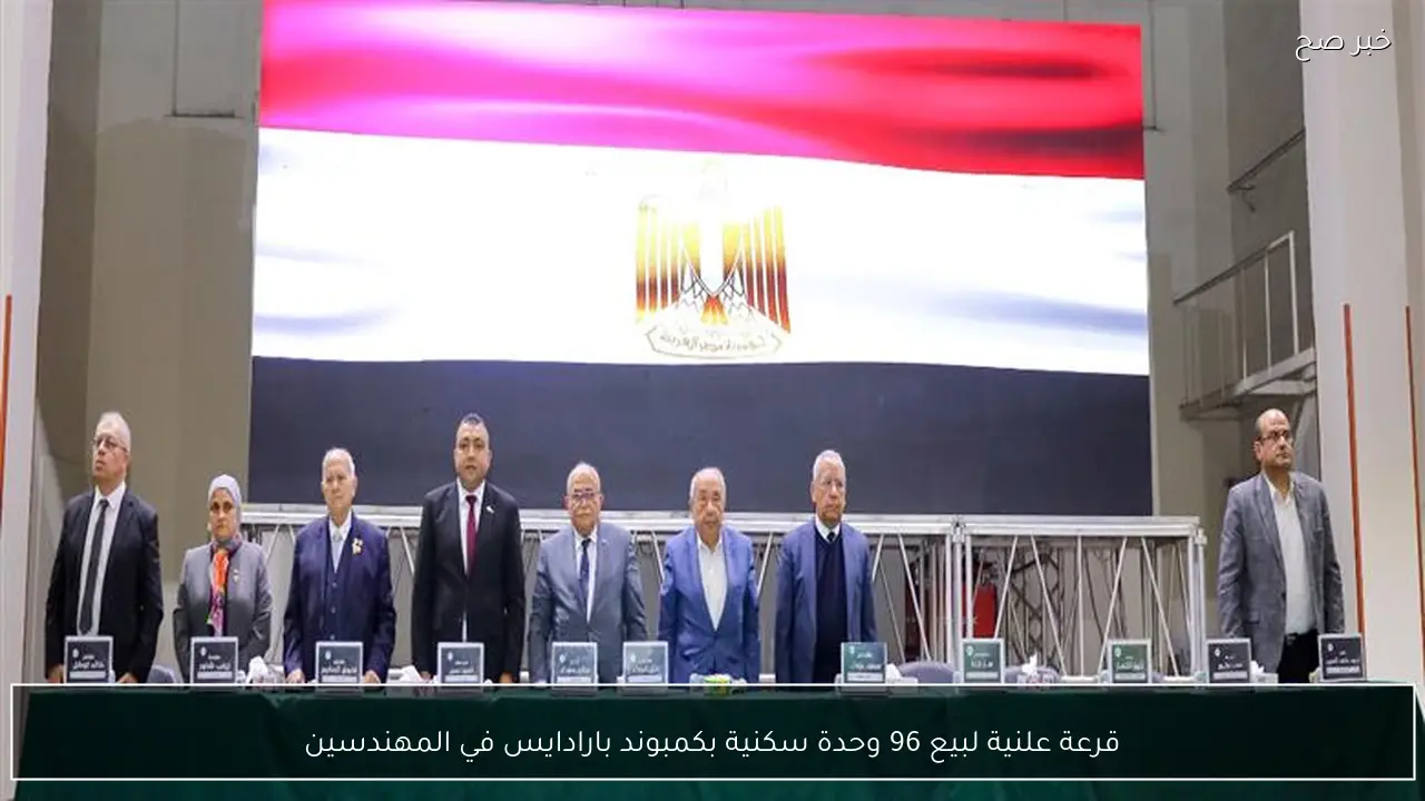 قرعة علنية لبيع 96 وحدة سكنية بكمبوند بارادايس في المهندسين