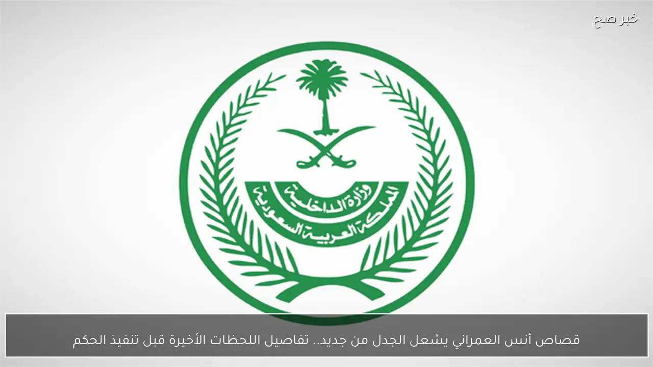 قصاص أنس العمراني يشعل الجدل من جديد.. تفاصيل اللحظات الأخيرة قبل تنفيذ الحكم