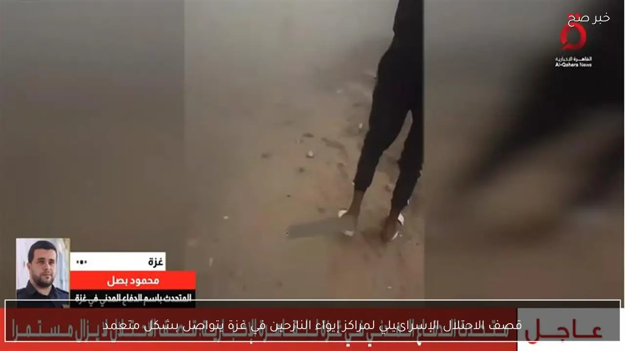 قصف الاحتلال الإسرائيلي لمراكز إيواء النازحين في غزة يتواصل بشكل متعمد