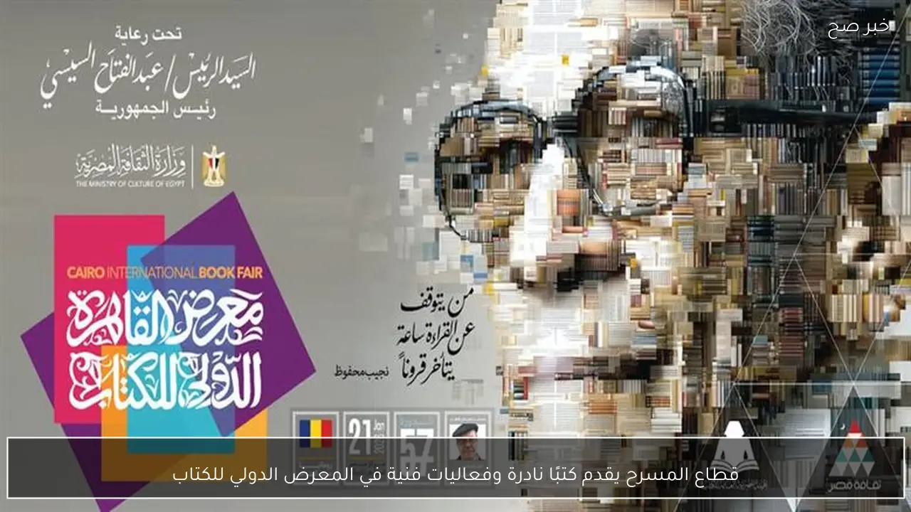 قطاع المسرح يقدم كتبًا نادرة وفعاليات فنية في المعرض الدولي للكتاب