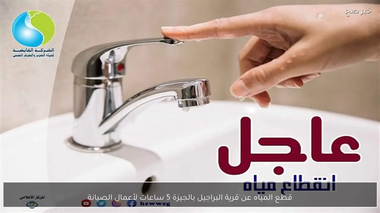 قطع المياه عن قرية البراجيل بالجيزة 5 ساعات لأعمال الصيانة