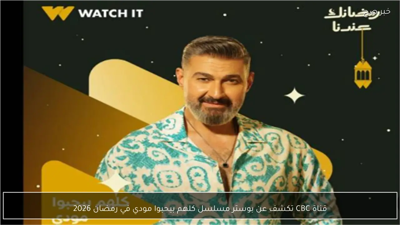 قناة CBC تكشف عن بوستر مسلسل كلهم بيحبوا مودي في رمضان 2026
