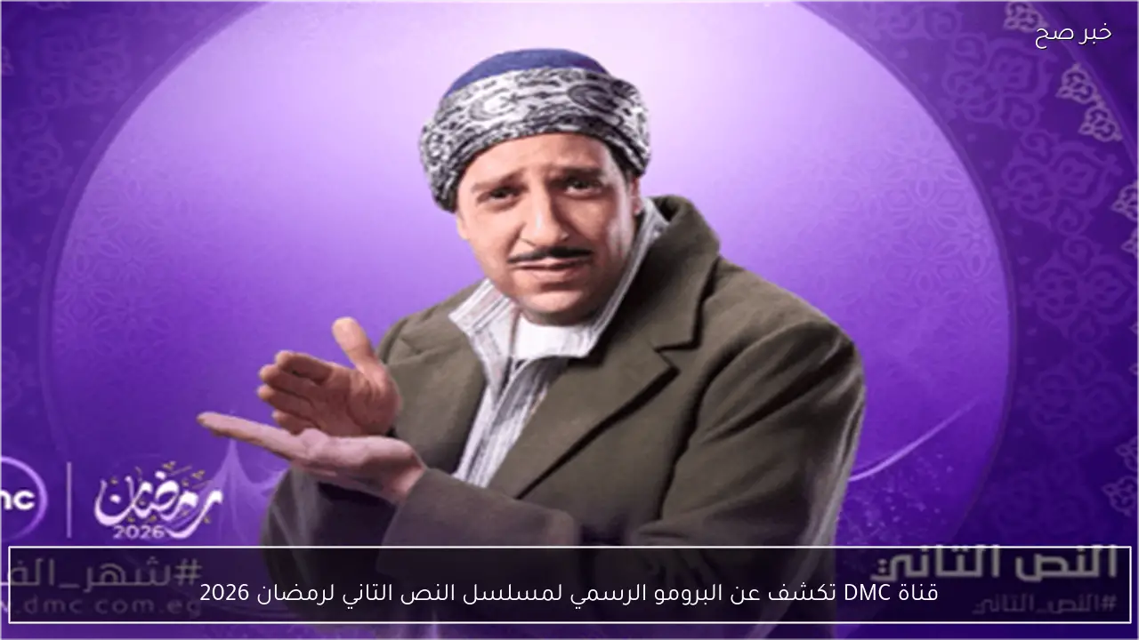 قناة DMC تكشف عن البرومو الرسمي لمسلسل النص التاني لرمضان 2026