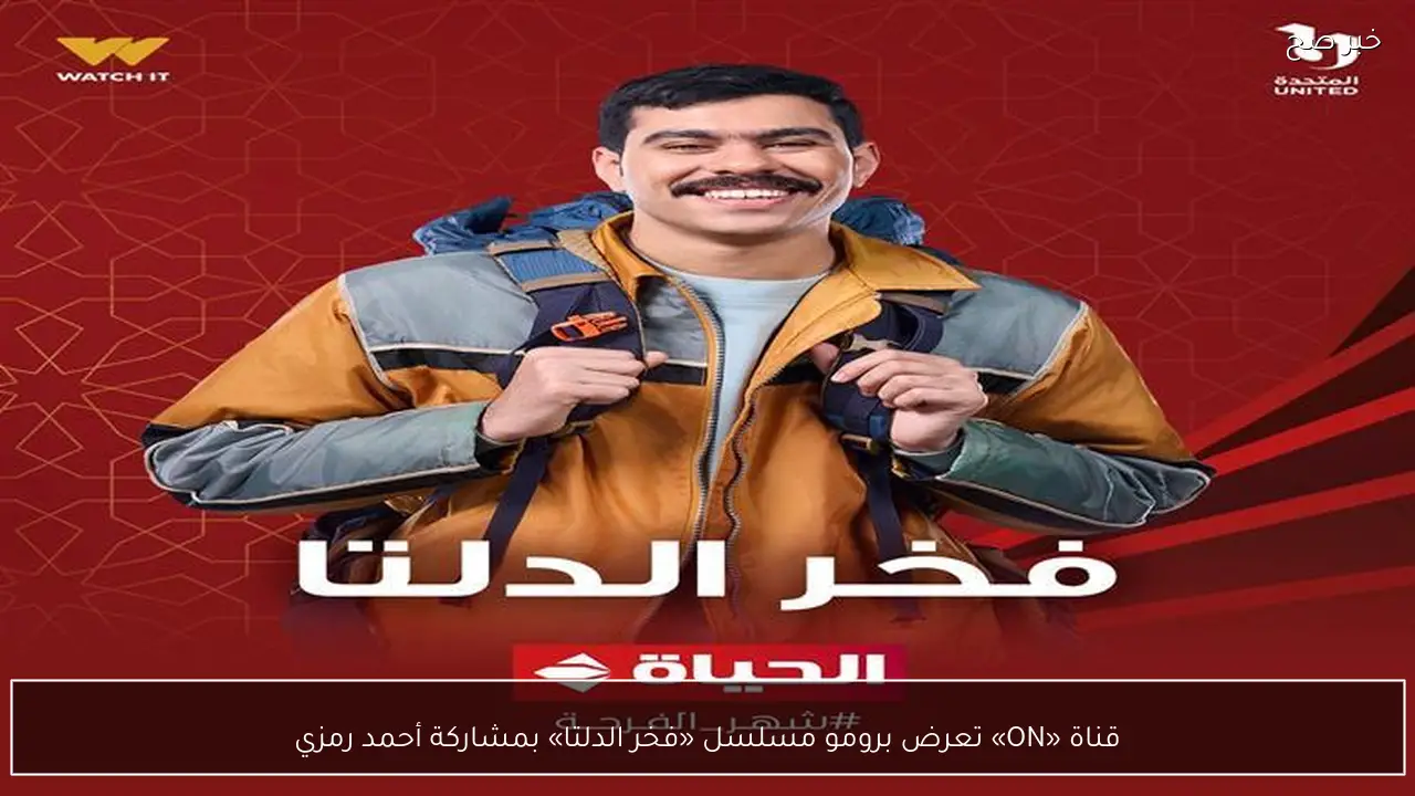 قناة «ON» تعرض برومو مسلسل «فخر الدلتا» بمشاركة أحمد رمزي