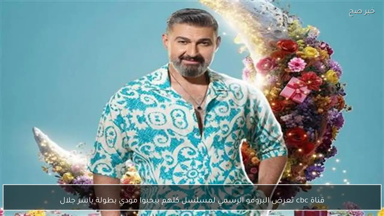 قناة cbc تعرض البرومو الرسمي لمسلسل كلهم بيحبوا مودي بطولة ياسر جلال
