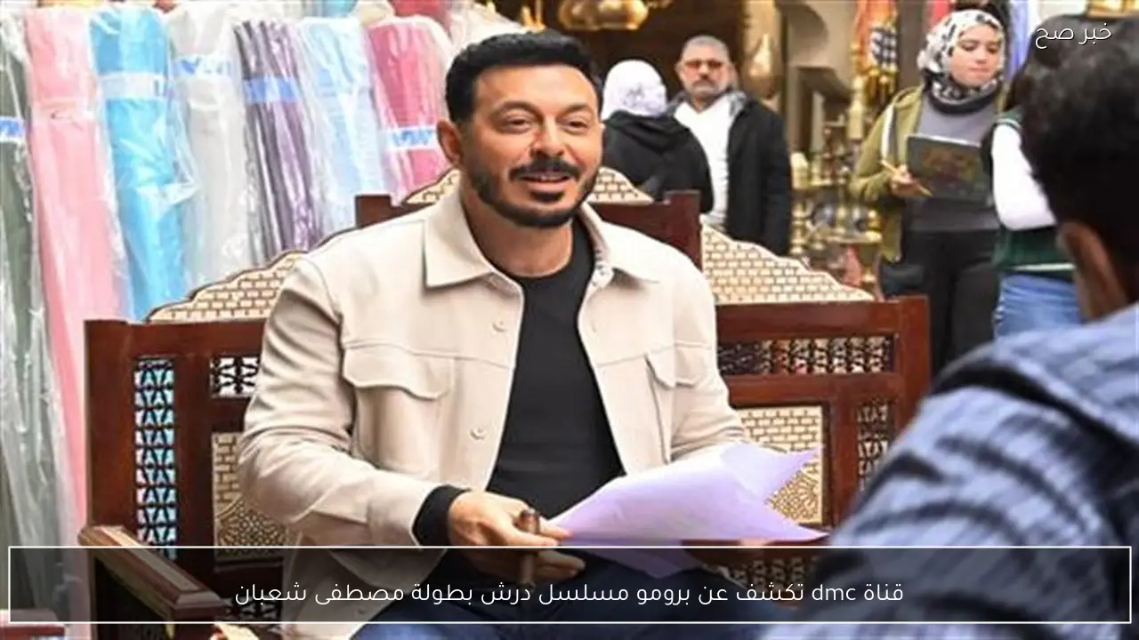 قناة dmc تكشف عن برومو مسلسل درش بطولة مصطفى شعبان
