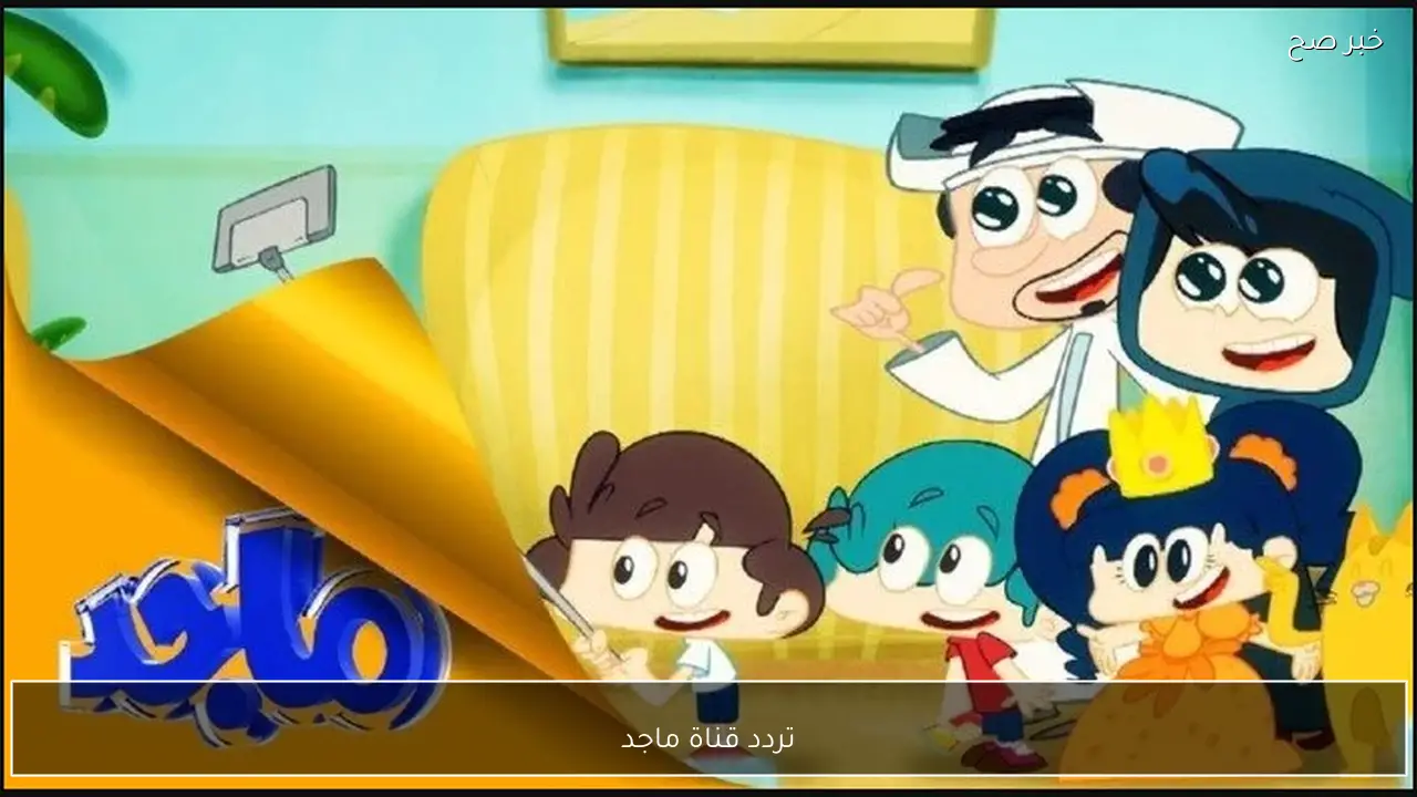 تردد قناة ماجد اليوم 2026 للأطفال على الأقمار الصناعية أستقبلها الآن