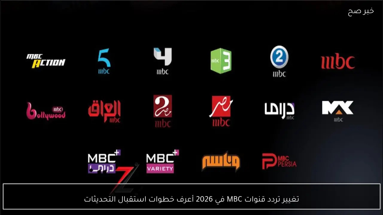 تغيير تردد قنوات MBC في 2026 أعرف خطوات استقبال التحديثات