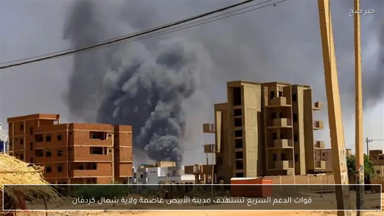 قوات الدعم السريع تستهدف مدينة الأبيض عاصمة ولاية شمال كردفان