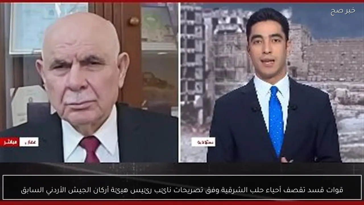 قوات قسد تقصف أحياء حلب الشرقية وفق تصريحات نائب رئيس هيئة أركان الجيش الأردني السابق