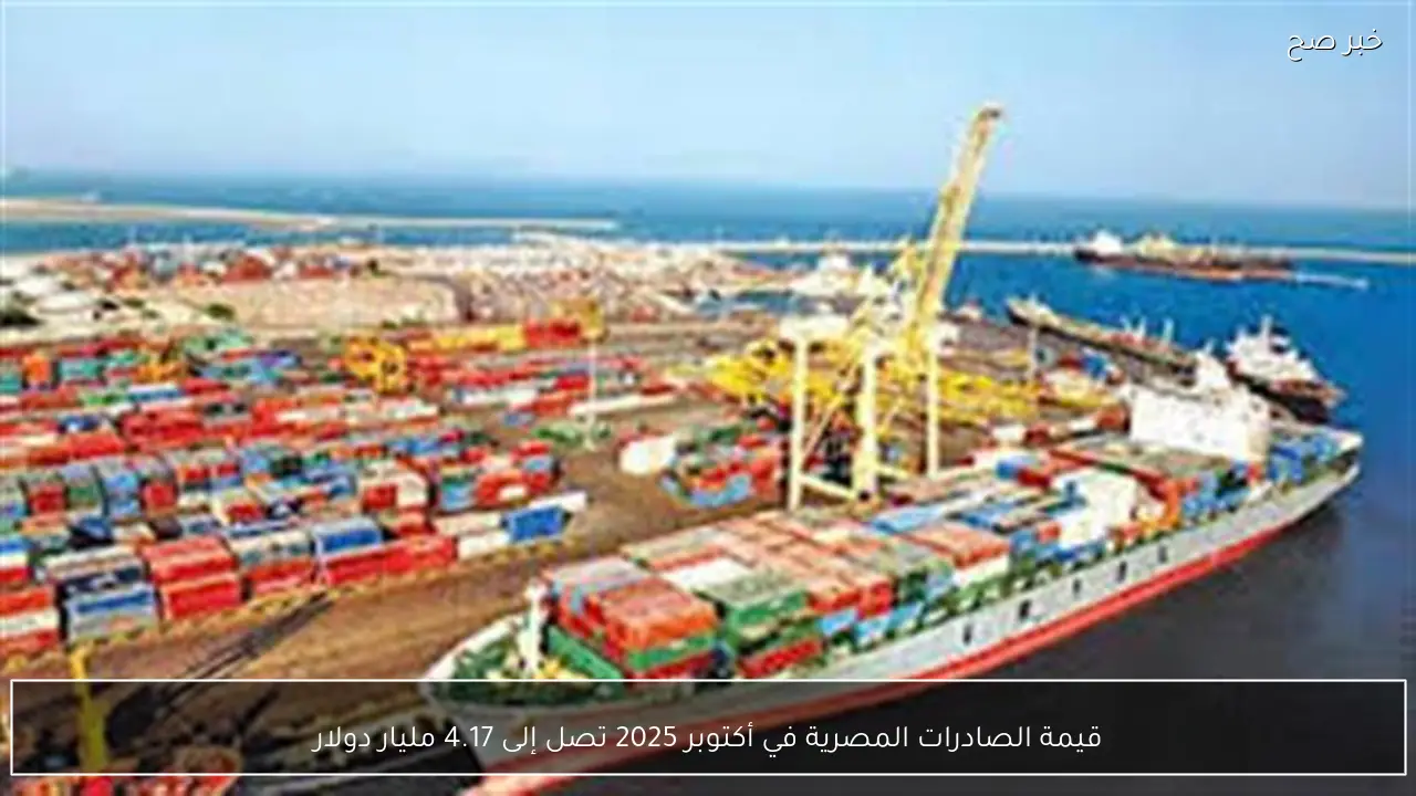 قيمة الصادرات المصرية في أكتوبر 2025 تصل إلى 4.17 مليار دولار