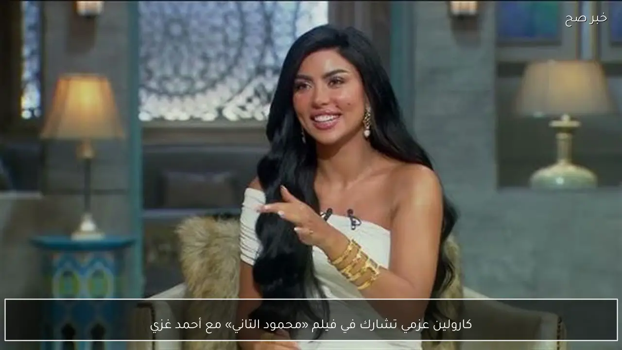 كارولين عزمي تشارك في فيلم «محمود التاني» مع أحمد غزي