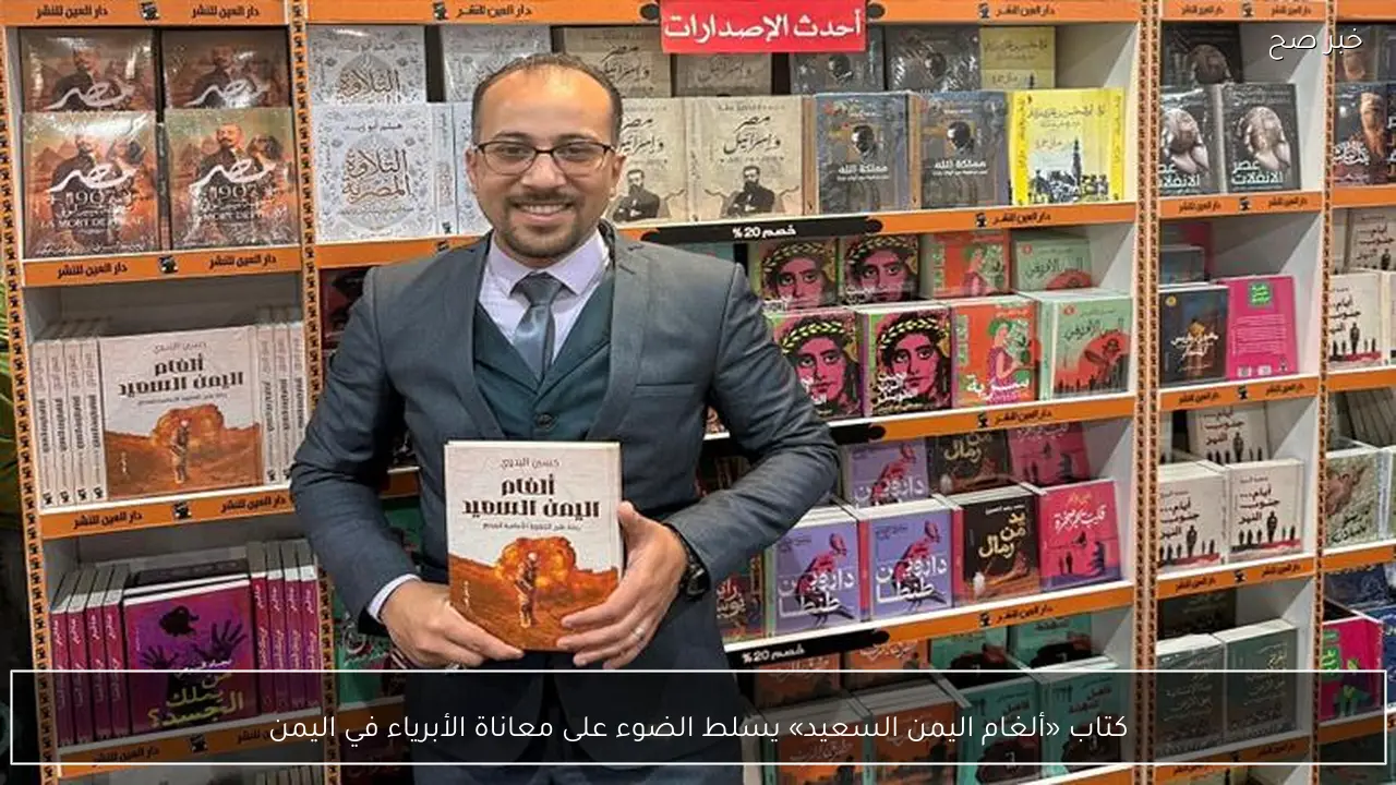 كتاب «ألغام اليمن السعيد» يسلط الضوء على معاناة الأبرياء في اليمن