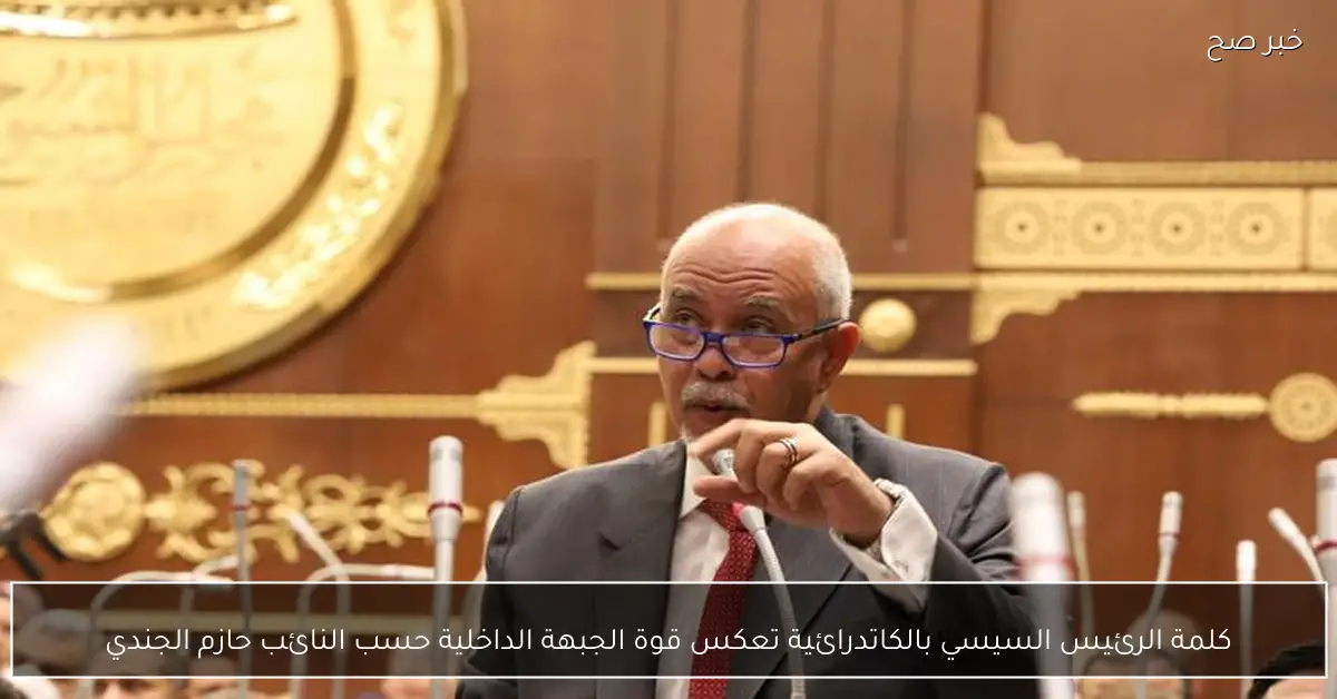 كلمة الرئيس السيسي بالكاتدرائية تعكس قوة الجبهة الداخلية حسب النائب حازم الجندي