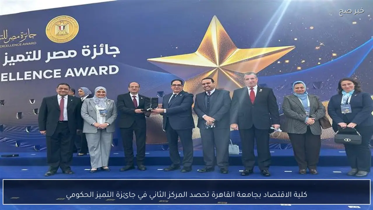 كلية الاقتصاد بجامعة القاهرة تحصد المركز الثاني في جائزة التميز الحكومي