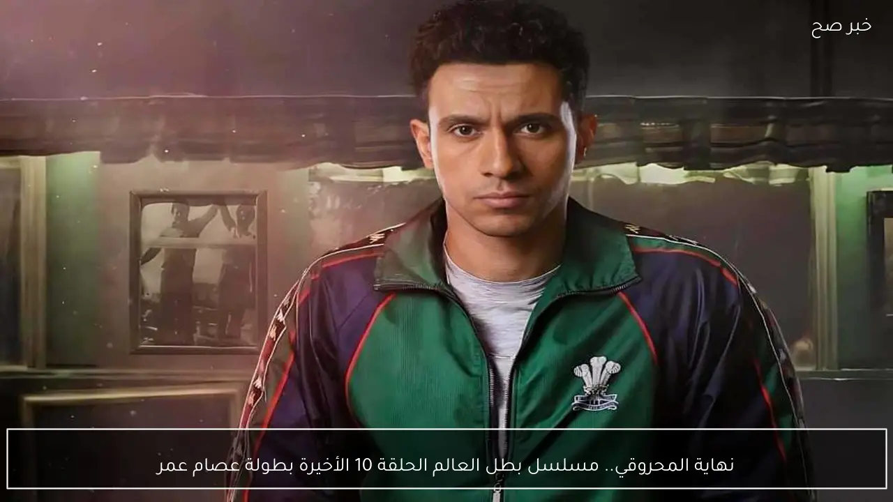 نهاية المحروقي.. مسلسل بطل العالم الحلقة 10 الأخيرة بطولة عصام عمر