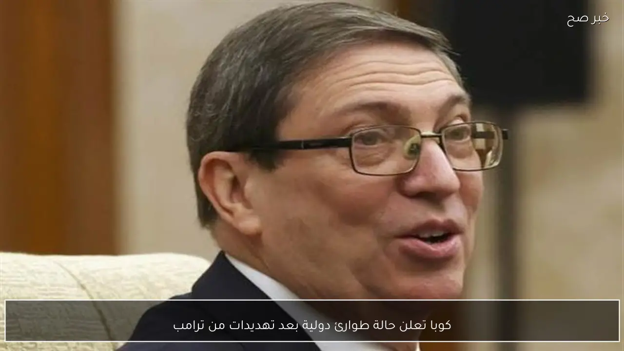 كوبا تعلن حالة طوارئ دولية بعد تهديدات من ترامب