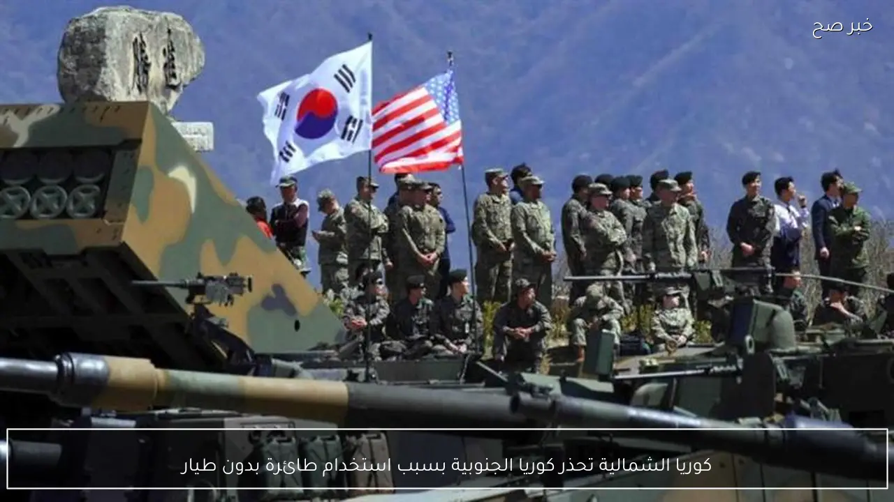 كوريا الشمالية تحذر كوريا الجنوبية بسبب استخدام طائرة بدون طيار