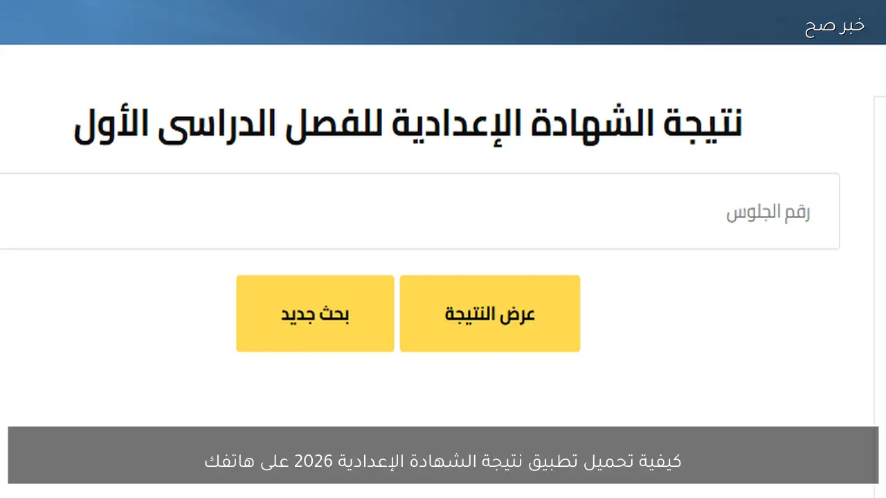 كيفية تحميل تطبيق نتيجة الشهادة الإعدادية 2026 على هاتفك لمستخدمي Android أو iOS